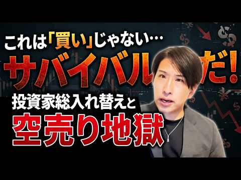 これは買いじゃなくてサバイバル！投資家の総入れ替えと空売り地獄！