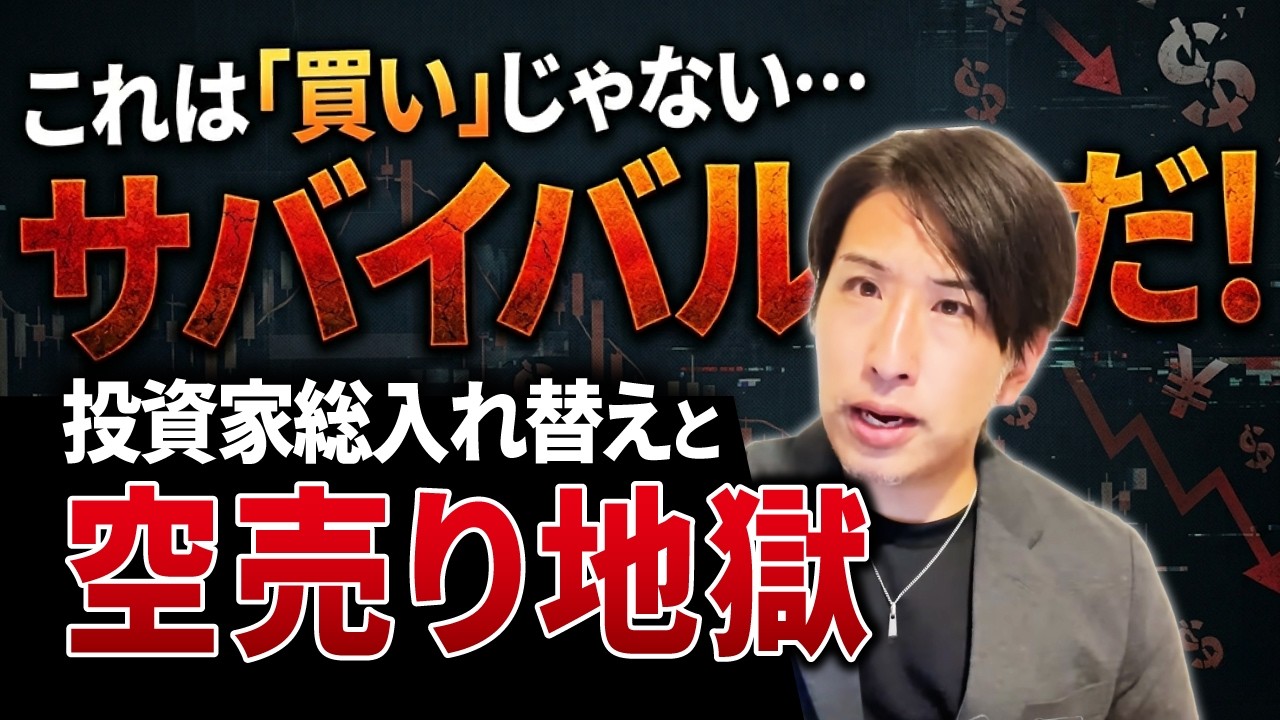 バブル相場は終わった！！さあ、出陣しよう！！ This isn't a buy, it's a survival game! A complete turnover of