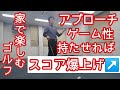 【家でゴルフ練習】スコアアップ間違いなし❗アプローチの練習ををゲーム性を持たせて楽しもう❗