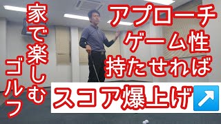 【家でゴルフ練習】スコアアップ間違いなし❗アプローチの練習ををゲーム性を持たせて楽しもう❗