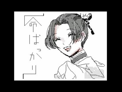 【うごメモ】命ばっかり【鬼滅の刃】PV