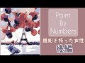 【数字油絵】風船を持った女性　後編