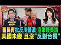川普中國行後台獨議題「各自表述」 曹長青：美國未轉向「反對台獨」曹長青:美維持現狀說給北京聽 痛批中共企圖動武/川普任內習近平不攻台 曹長青曝川普有密信依據/犯台將致陸股雪崩 曹長青斷言中共打不起戰爭