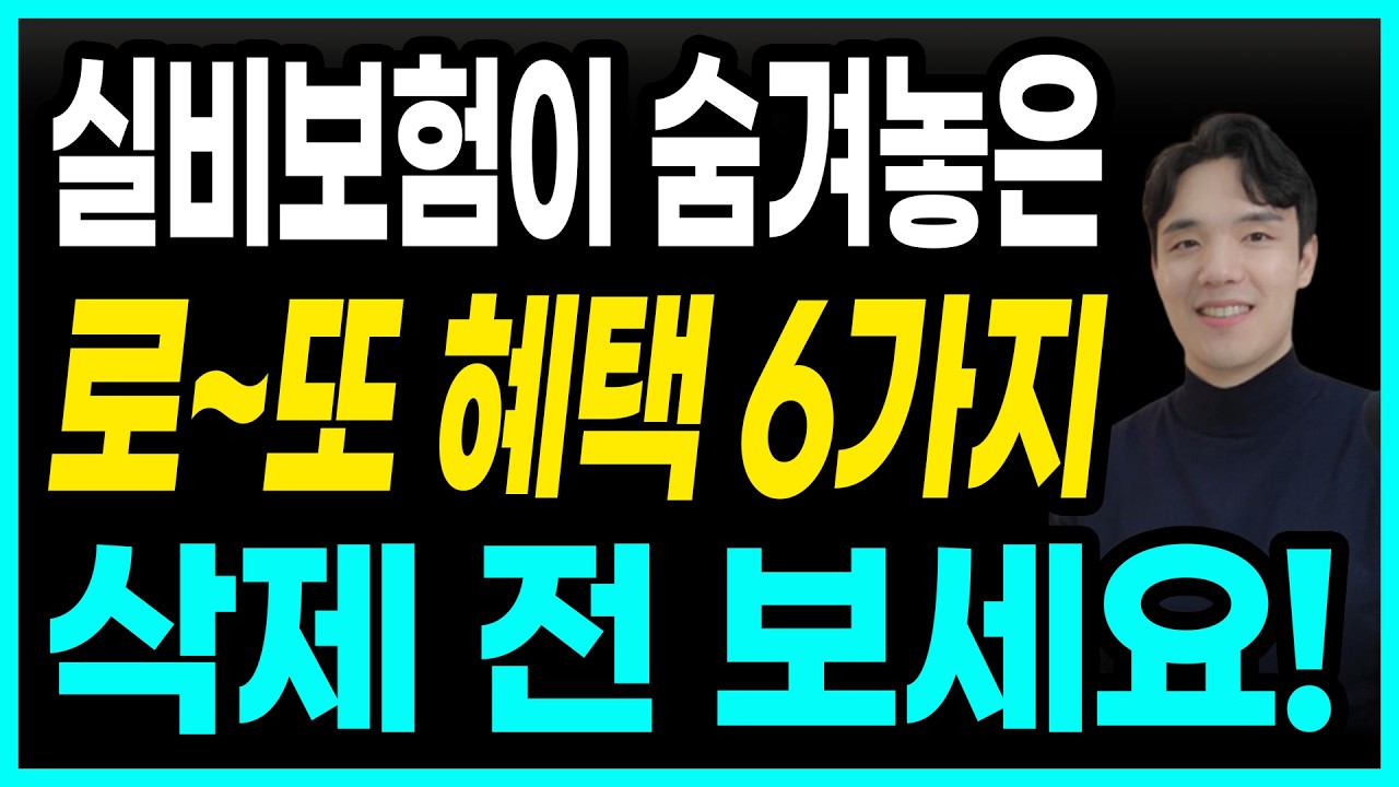 실비보험, 실손보험에 숨겨진 혜택 6가지! ( 개정 되기 전 꼭 확인하세요! )