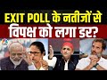 Exit Poll Result 2024: एग्जिट पोल से घबराया विपक्ष? | Rahul Gandhi | Akhilesh Yadav | BJP | N18EP