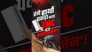 TMC'S 'SPIDERMAN' CAUGHT RED-HANDED TAMPERING EVM IN BENGAL. #congress #westbengal