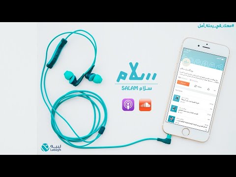 لبيه للاستشارات النفسية بودكاست سلام