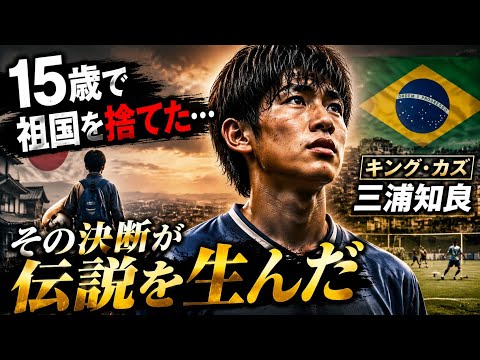 誰も知らない…キング・カズ三浦知良が15歳で日本を離れた本当の理由