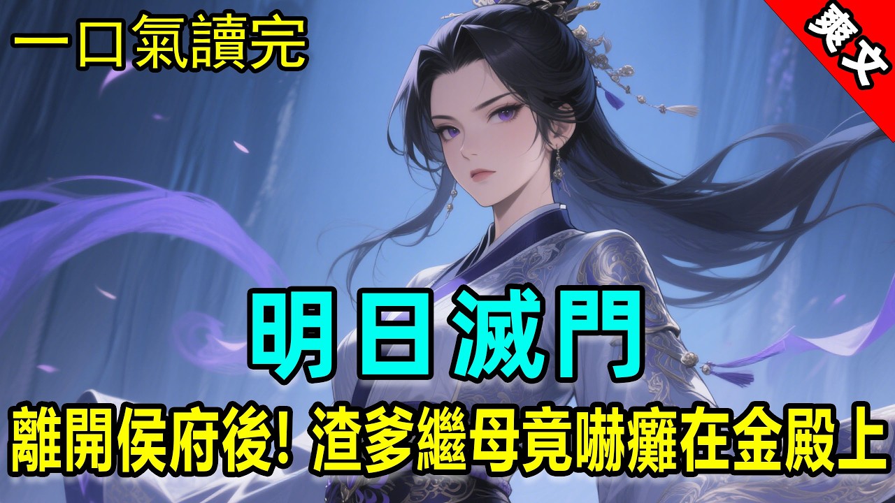 嫌我是灾星？我断指还恩离开侯府！转身成为当朝国师，渣爹继母吓瘫在金殿上！#重生 #重生復仇 #重生逆襲 #爽文 #金手指 #小說推薦 #有声小说 #原创