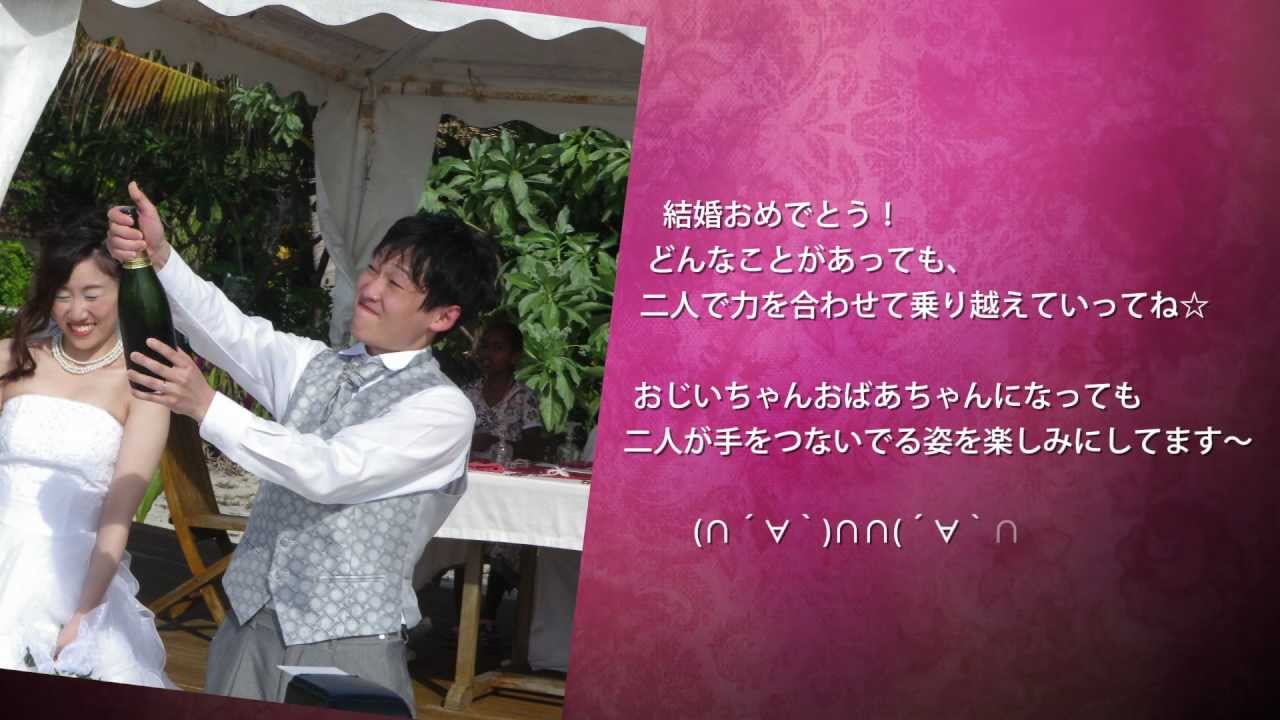 結婚お祝いパーティムービー お祝いメッセージ YouTube