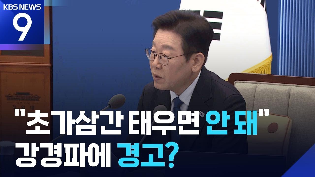 “개혁하자고 초가삼간 태우면 안 돼”…당내 강경파에 ‘공개 경고’ [9시 뉴스] / KBS  2026.03.09.