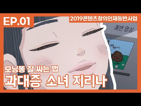 모닝똥 잘 싸는 법 | 과대증소녀 지리나 1화 완벽한 준비 | The Great Poop Girl <strong>Rina</strong> EP 01