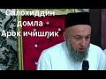 Salohiddin Domla aroq ichishlik kasofati Салохиддин Домла арок ичишлик касофати