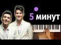 Rauf Faik - 5 минут ● караоке | PIANO_KARAOKE ● + НОТЫ & MIDI