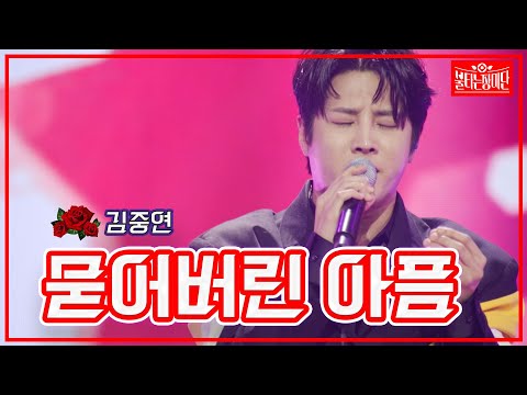 【클린버전】김중연 - 묻어버린 아픔  | 🌹불타는 장미단🌹 230606