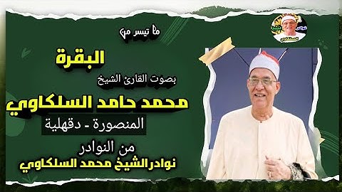 تلاوة إبداعية من نوادر التسجيلات الشيخ محمد حامد السلكاوي سورة البقرة