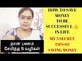 5 secret tips to save money money saving tipshow to save money quicklymoney saving ideas in tamil