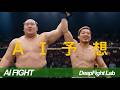 AI Fight | 朝青龍(現役時代)vs ジョビン(現役時代)顔は今/ Asashoryu vs Jobin【DFL MMA Seedance 2.5】