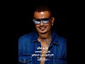 قالي الوداع عمرو دياب قالي الوداع وهقوله إيه هو الوداع يتقال فيه إيه قالي الوداع عمرو دياب قالي الوداع وهقوله إيه هو الوداع يتقال فيه إيه