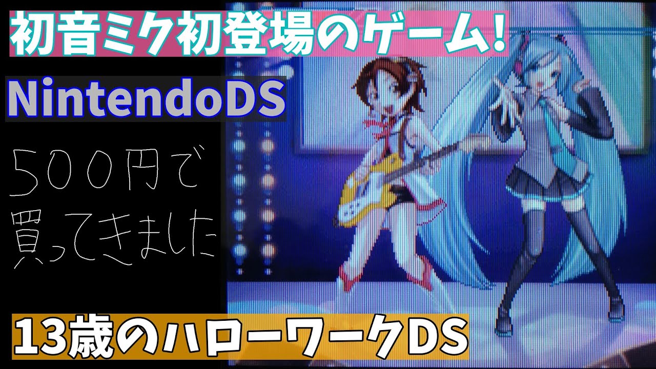 初音ミク初登場ゲーム】今さらながら 13歳のハローワークDSのゲームを