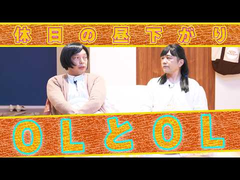 中川家の寄席2026 「OLとOL 休日の昼下がり」