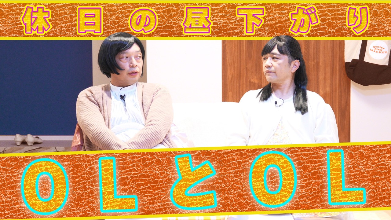 中川家の寄席2026 「OLとOL 休日の昼下がり」