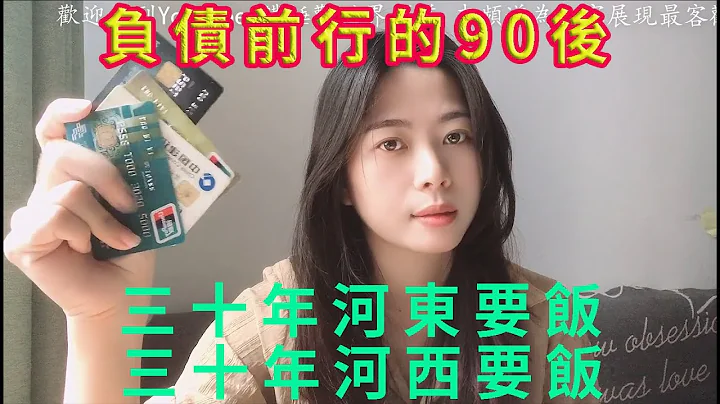 大陆负债前行的90后年轻人，高价楼盘等著90后接盘，三十年河东要饭三十年河西要饭。唯有躺平才能好身体。 - 天天要闻