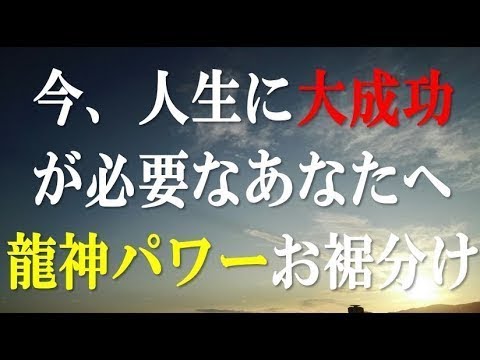 【今、人生に大逆転が必要なあなたへ】見るだけで大成功 - 龍神パワーを受け入れ、あなたに必要な奇跡を受けとる - マインドフルネス瞑想 - 運急が上昇