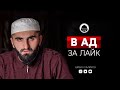 В АД ЗА ЛАЙК | Проповедник из Дагестана | Шабан Салихов