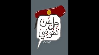 خلصت جيش يابشر -اغنيه خلصت جيش راب