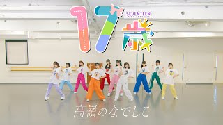 Download Lagu 【Dance Practice Video】17歳／高嶺のなでしこ【HoneyWorks】 MP3