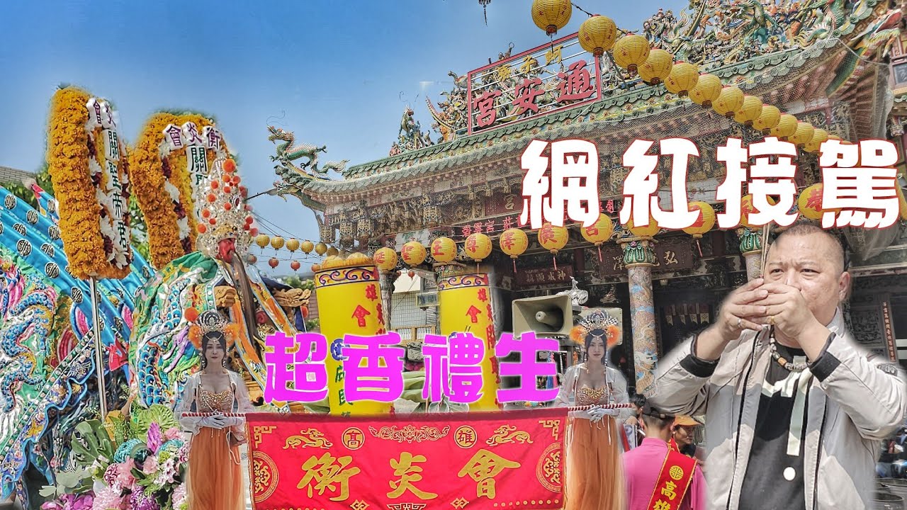海線少年有夠猛•迓廟會陣頭辣下去•重量級主委親自接駕•面子十足氣氛讚（高雄.梓官.衡炎會.關聖帝君.遶境.過境.蚵子寮通安宮.全紀錄）
