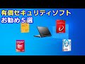 有償セキュリティソフトお勧め５選
