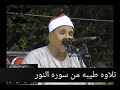 الشيخ محمد عبدالوهاب الطنطاوى وماتيسر من سوره النور رووووعه