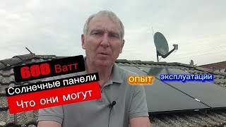 600 Ватт Солнечные  панели опыт что они могут