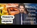 Очереди в метро, коронавирус, Путин, отмена парада — новости недели