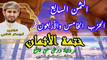 الثمن السابع الحزب الخامس والأربعون  |  ختمة الأثمان برواية ورش عن نافع   بخط المصحف المسبّع المغربي