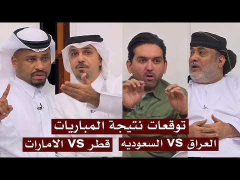 توقعات المجلس لنتيجة مباريات تصفيات كأس العالم اسيا العراق  السعوديه قطر  الإمارات
