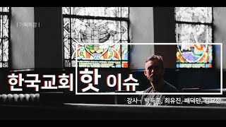 3강-1 기독교우파, 그 위험한 역사(상)_배덕만