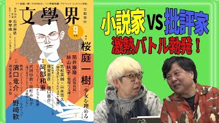 新企画始動！２人が気になった文学界ニュースをメッタ斬り！