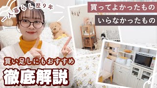 【一人暮らし】買ってよかった家具といらなかったもの‼️模様替え時にもおすすめ⚑︎⚐︎ニトリ,IKEA,韓国インテリアなど