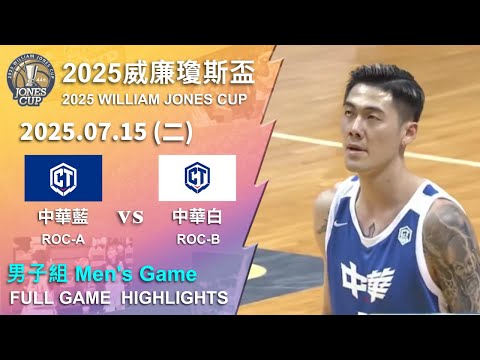 【2025威廉瓊斯盃】 0715 男子組 #中華藍 vs #中華白 全場賽事精華｜#ROC-A vs #ROC-B FULL GAME HIGHLIGHTS ｜2025 瓊斯盃看緯來!