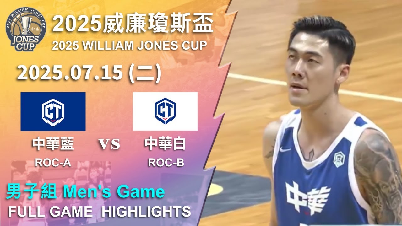 【2025威廉瓊斯盃】 07/15 男子組 