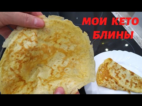 МОИ КЕТО БЛИНЫ ❤️ ЛУЧШИЙ РЕЦЕПТ