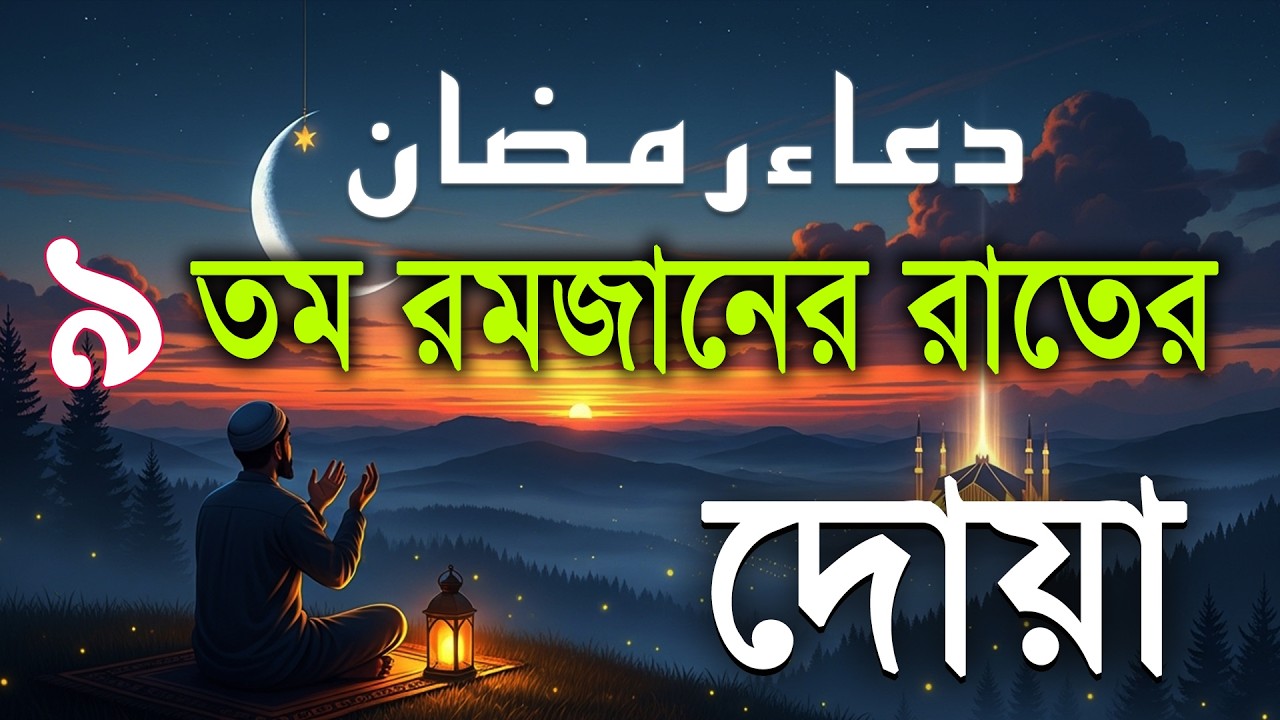 ৯ তম রমজানের রাতের বিশেষ দোয়া l Beautiful Dua for Ramadan 2026