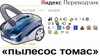 Яндекс Переводчик озвучивает рекламу &quot;Пылесос ТОМАС&quot;