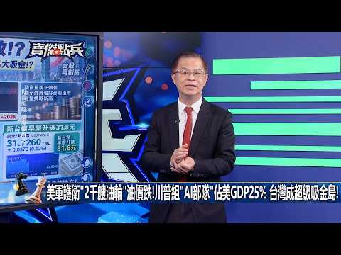 [Member Early Access] US Navy Escorts 2,000 Oil Tankers as Prices Drop! Trump Forms "AI Army" to ...