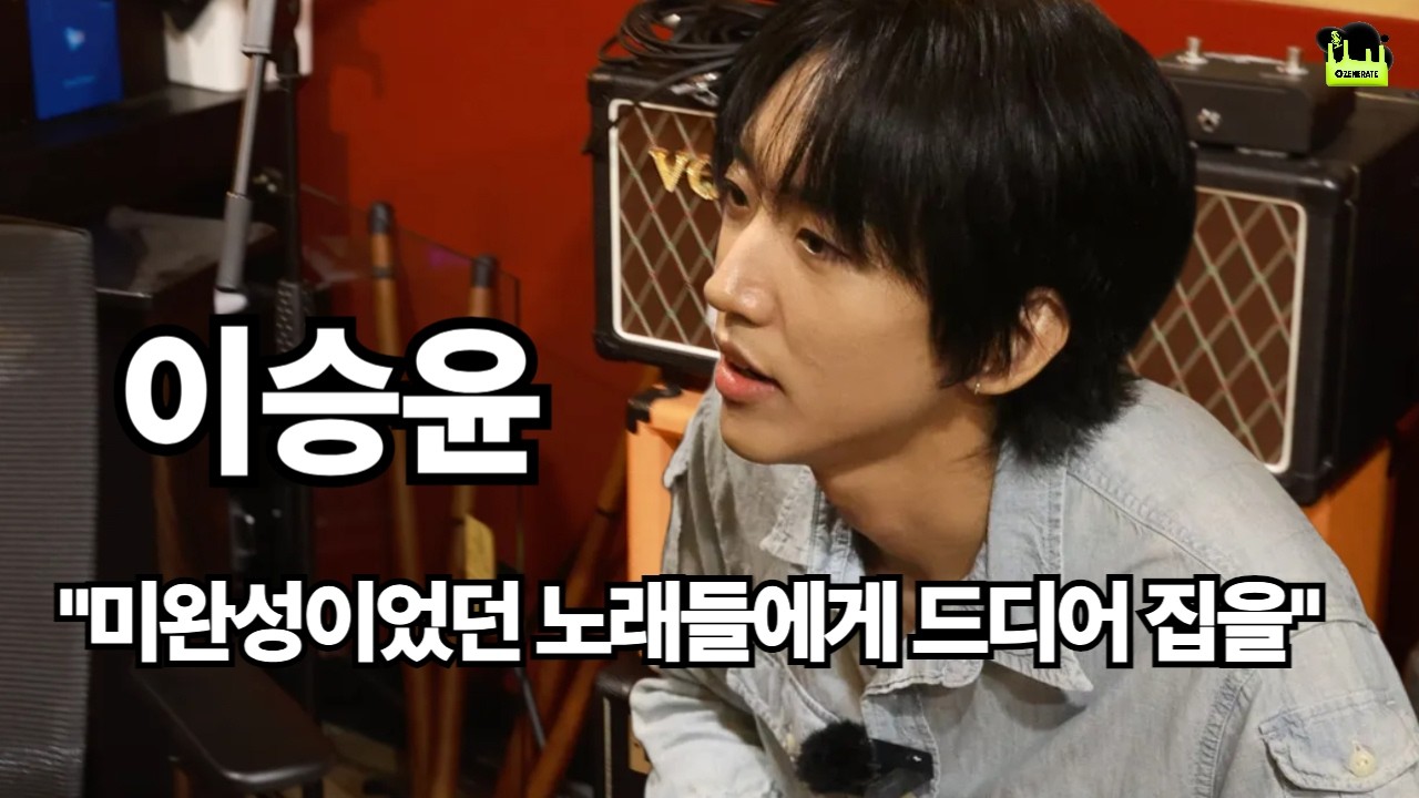 "리메이크가 아닙니다, 이제야 완성한 겁니다" 이승윤의 음악 이야기 auf YouTube ansehen "리메이크가 아닙니다, 이제야 완성한 겁니다" 이승윤의 음악 이야기 auf YouTube ansehen