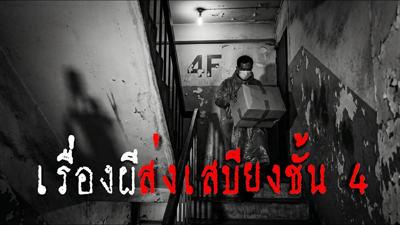 🔴หลอนกับเรื่องเล่า EP.226 "ส่งเสบียงชั้น 4” 