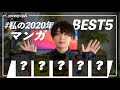 来年確実に流行る名作！#私の2020年マンガBEST5 発表します。